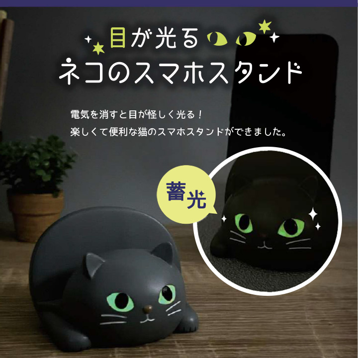 目が光るネコのスマホスタンド（SN-47222）