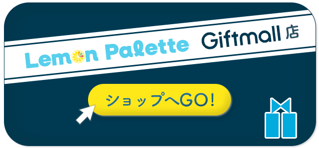 LemonPaletteギフトモール店へのリンクバナー