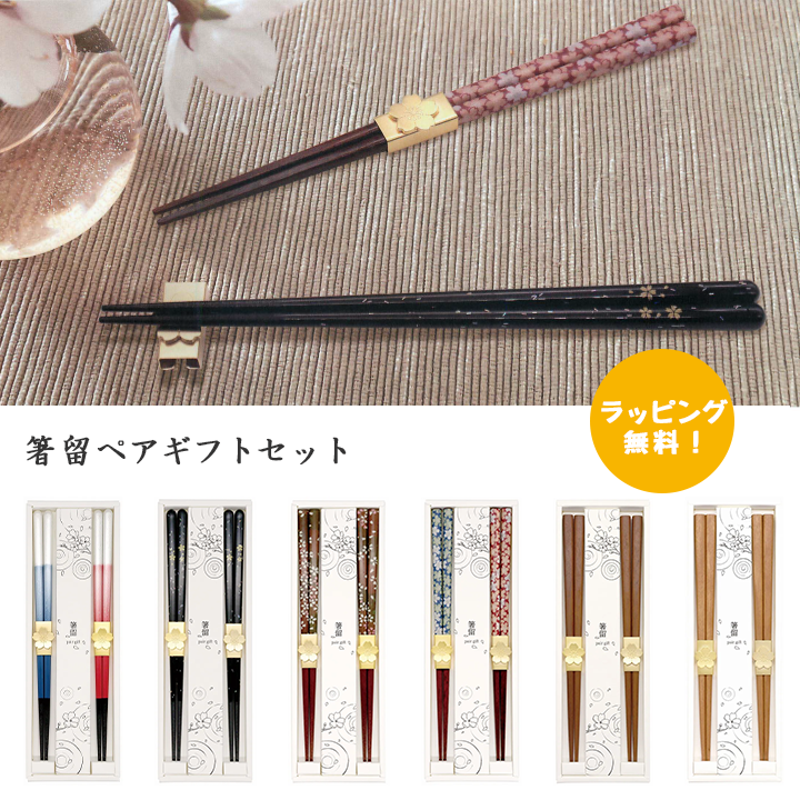 Ripple 箸留ペアギフトセット ゴールド箸留 日本製 夫婦箸