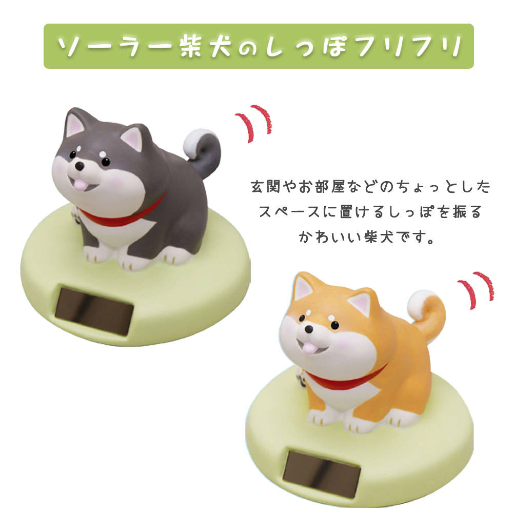 ソーラー柴犬のしっぽふりふり